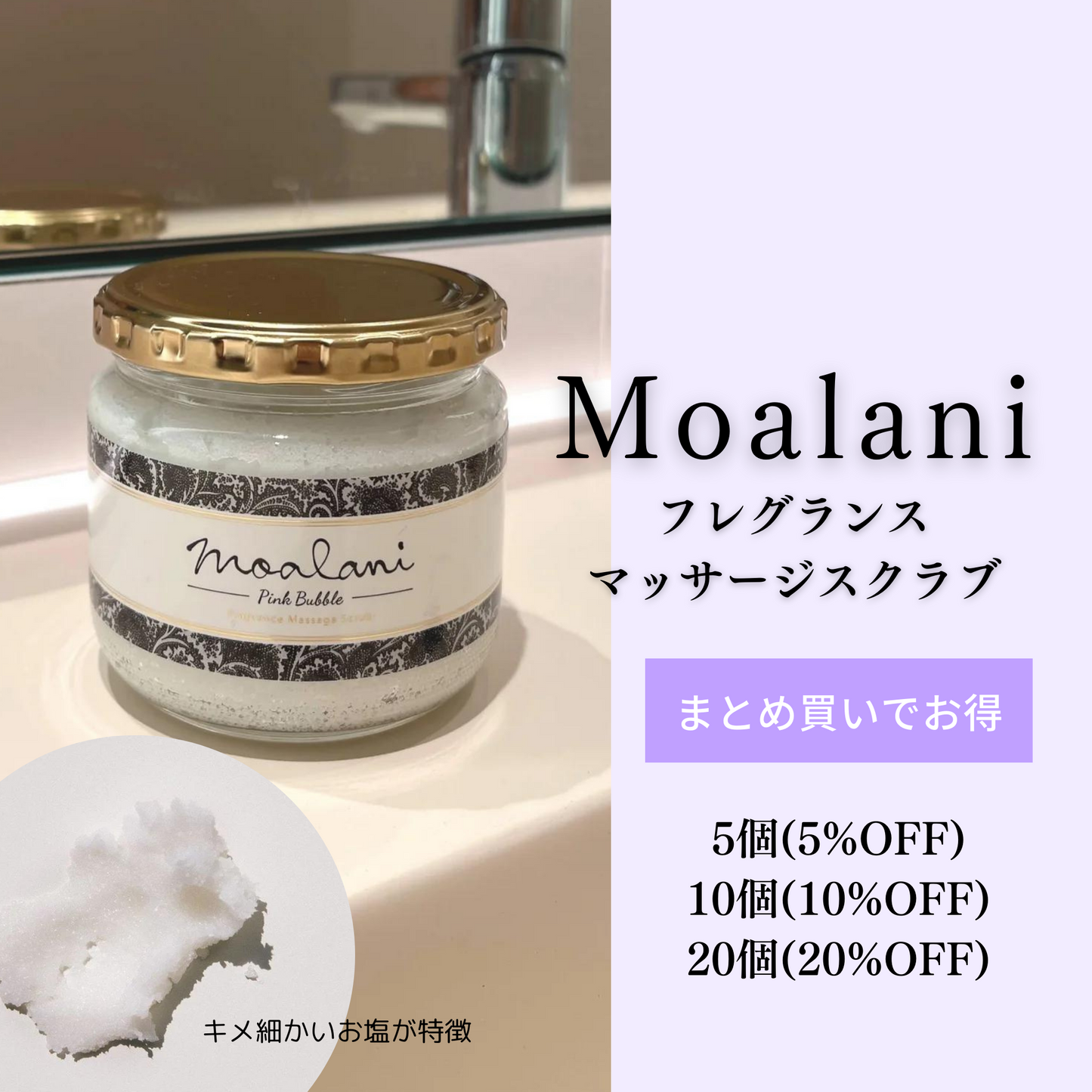 Moalani フレグランス マッサージ スクラブ