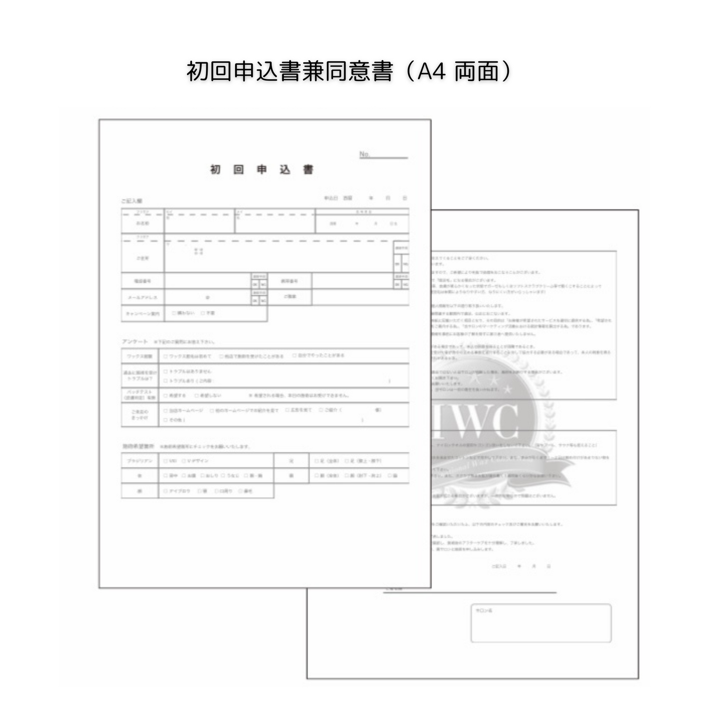 IWC初回申込書 兼 同意書