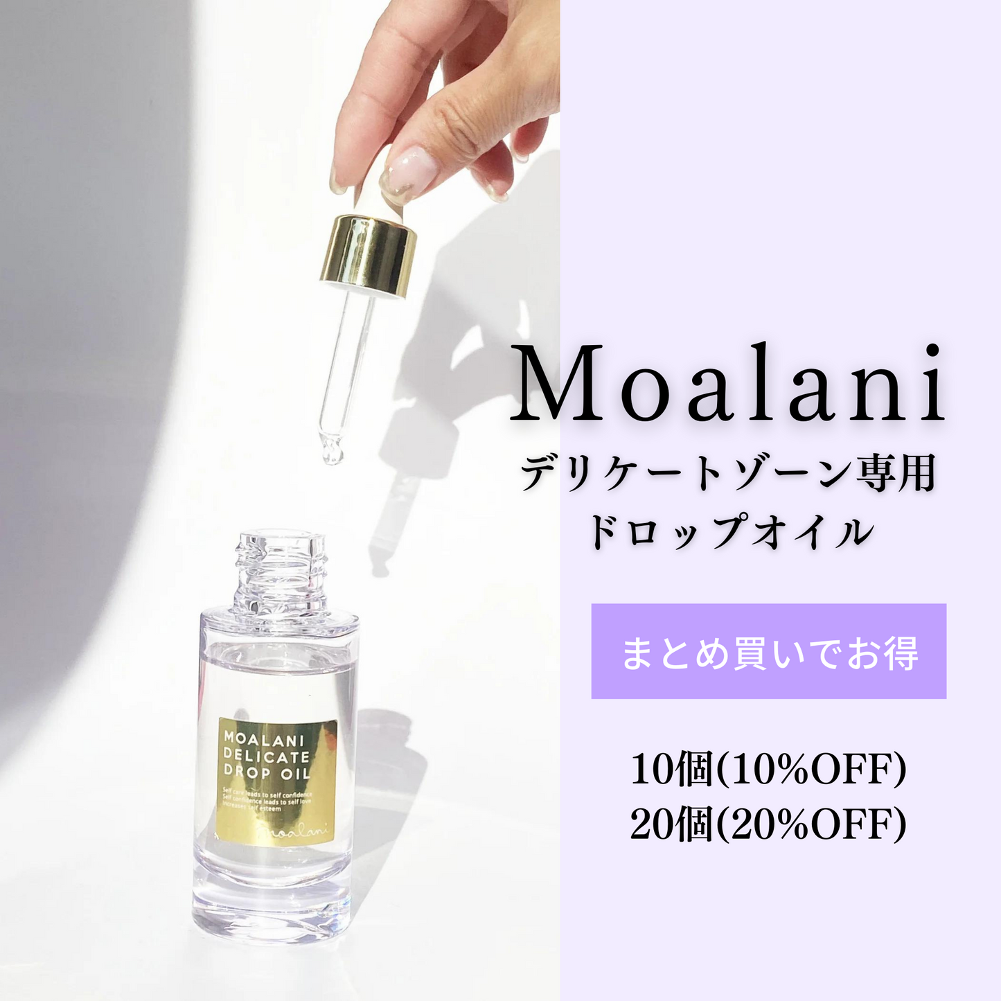 Moalaniデリケートドロップオイル