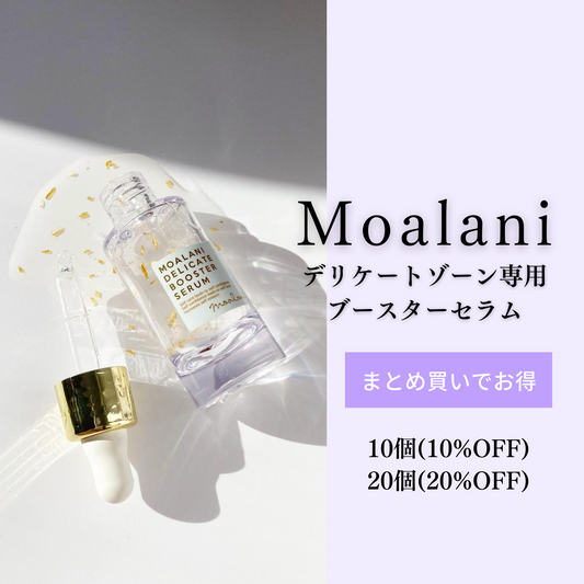 Moalaniデリケートブースターセラム