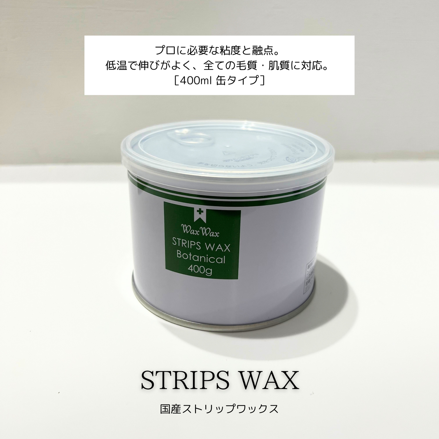 Dr.Waxシリーズ　ボタニカルワックス 1缶